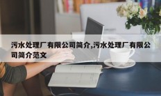污水处理厂有限公司简介,污水处理厂有限公司简介范文