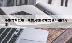 小型污水处理厂规模,小型污水处理厂运行方案