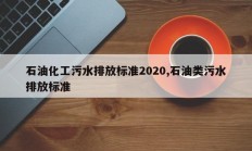 石油化工污水排放标准2020,石油类污水排放标准