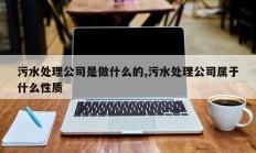 污水处理公司是做什么的,污水处理公司属于什么性质