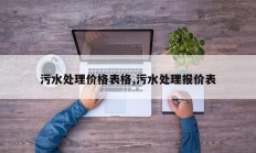 污水处理价格表格,污水处理报价表