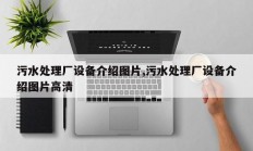 污水处理厂设备介绍图片,污水处理厂设备介绍图片高清