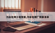 污水处理工程预算,污水处理厂预算清单
