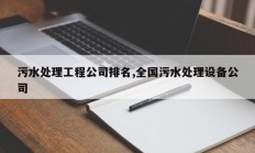 污水处理工程公司排名,全国污水处理设备公司