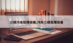 二级污水处理设施,污水二级处理设备