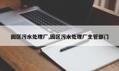 园区污水处理厂,园区污水处理厂主管部门