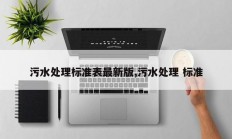 污水处理标准表最新版,污水处理 标准