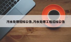 污水处理招标公告,污水处理工程招标公告