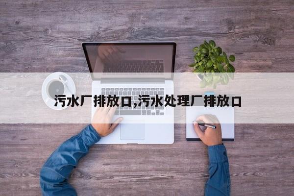 污水厂排放口,污水处理厂排放口