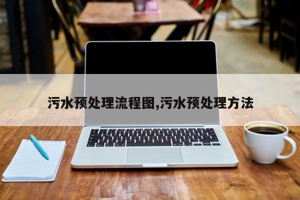 污水预处理流程图,污水预处理方法