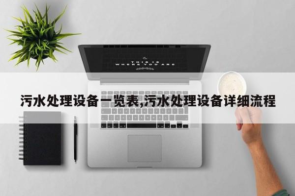污水处理设备一览表,污水处理设备详细流程